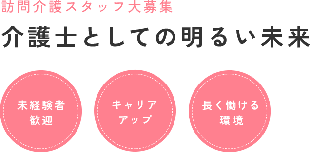 訪問介護スタッフ大募集 介護士としての明るい未来